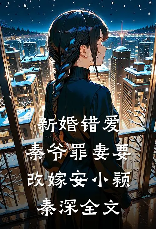 新婚错爱：秦爷罪妻要改嫁安小颖秦深全文