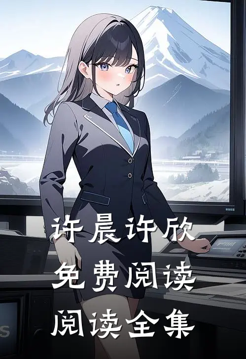 许晨许欣免费阅读阅读全集