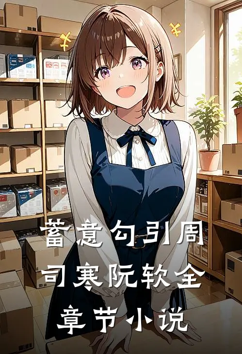 蓄意勾引周司寒阮软全章节小说