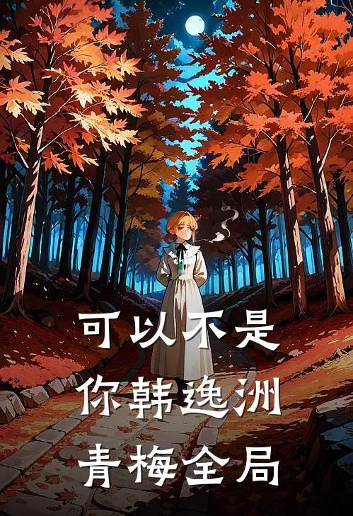 可以不是你韩逸洲青梅全局
