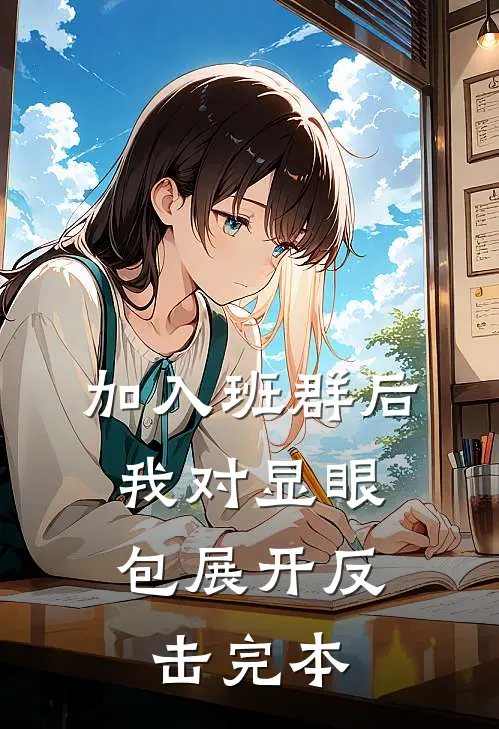 加入班群后，我对显眼包展开反击完本