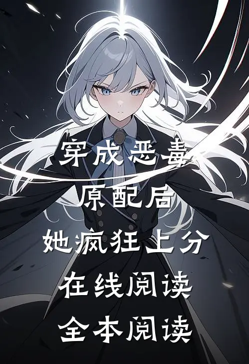穿成恶毒原配后，她疯狂上分在线阅读全本阅读