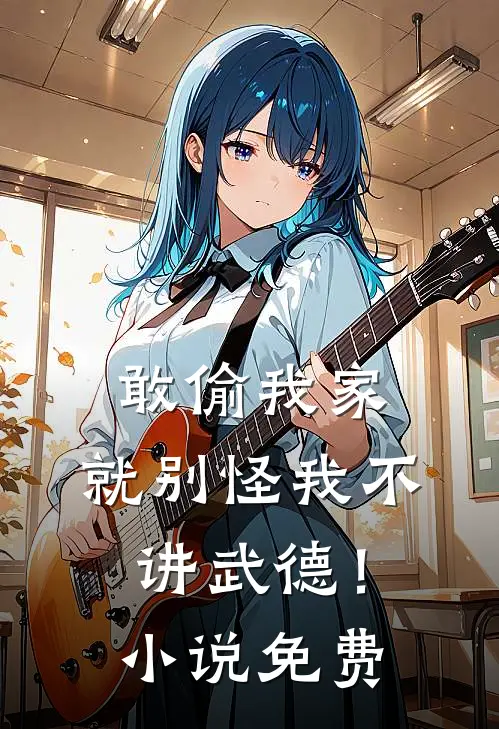 敢偷我家，就别怪我不讲武德！小说免费