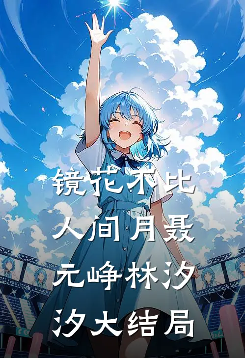 镜花不比人间月聂元峥林汐汐大结局
