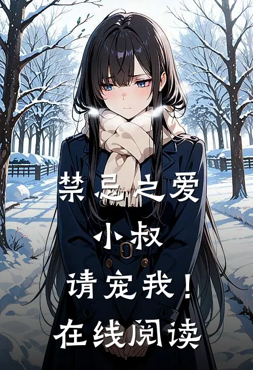 禁忌之爱：小叔，请宠我！在线阅读