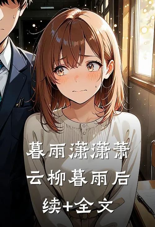 暮雨潇潇萧云柳暮雨后续+全文