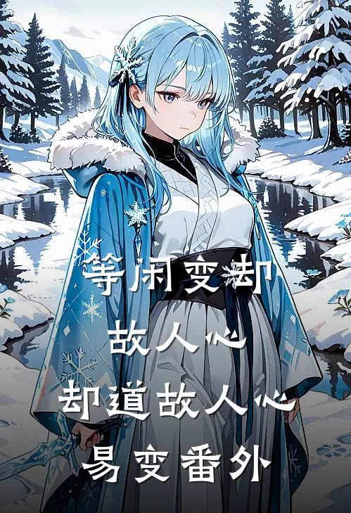 等闲变却故人心，却道故人心易变 番外