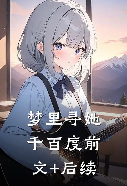 梦里寻她千百度前文+后续