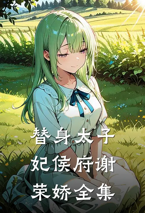 替身太子妃侯府谢荣娇 全集