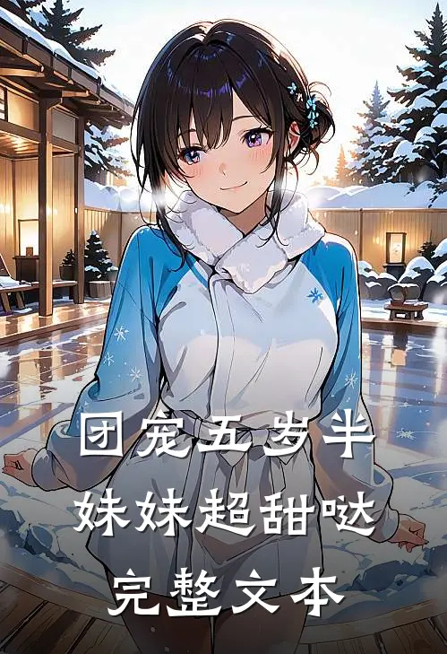 团宠五岁半，妹妹超甜哒完整文本