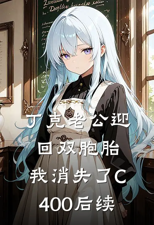 丁克老公迎回双胞胎，我消失了C400后续