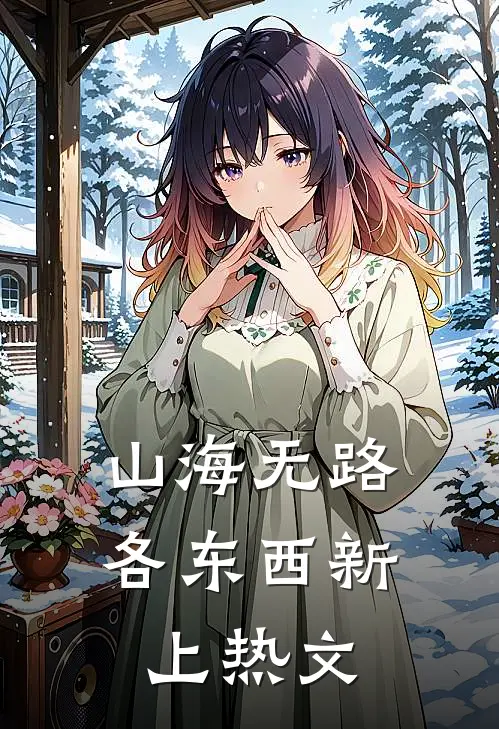 山海无路各东西新上热文
