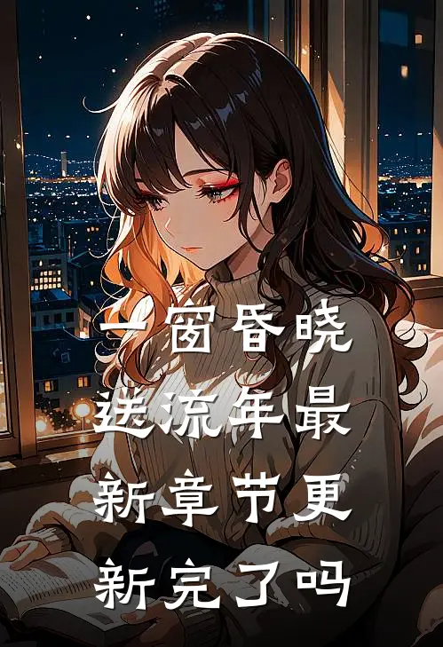 一窗昏晓送流年最新章节更新完了吗