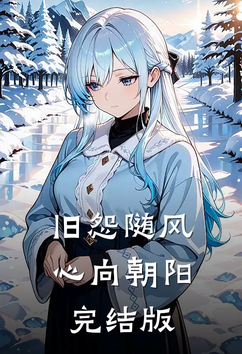 旧怨随风，心向朝阳完结版