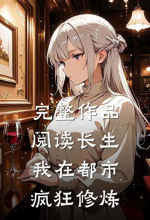 完整作品阅读长生：我在都市疯狂修炼