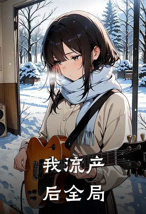 我流产后全局