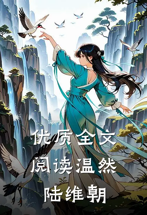 优质全文阅读温然陆维朝