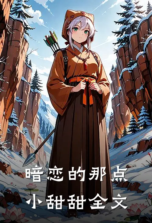 暗恋的那点小甜甜全文
