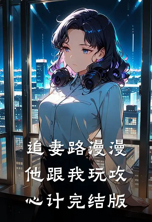 追妻路漫漫，他跟我玩攻心计完结版