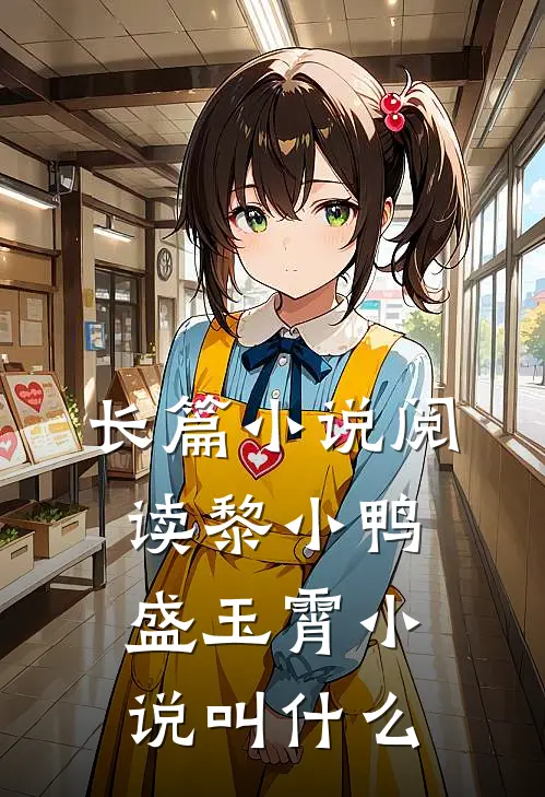 长篇小说阅读黎小鸭盛玉霄小说叫什么