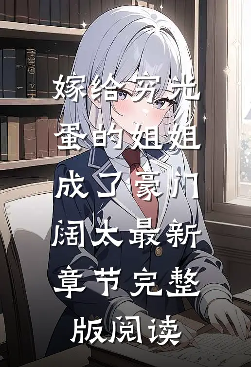 嫁给穷光蛋的姐姐成了豪门阔太最新章节完整版阅读