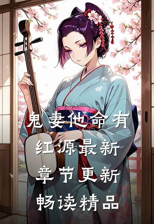 鬼妻他命有红源最新章节更新畅读精品