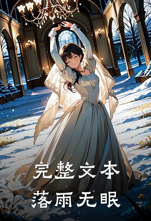 完整文本落雨无眠