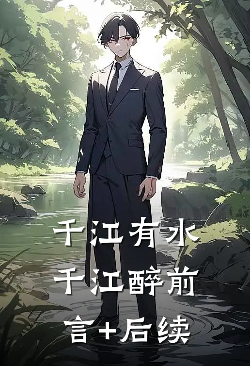 千江有水千江醉前言+后续