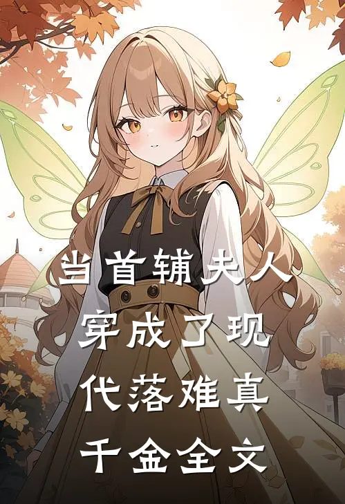 当首辅夫人穿成了现代落难真千金全文