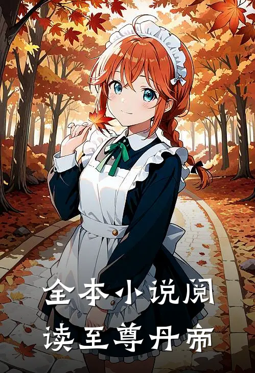全本小说阅读至尊丹帝