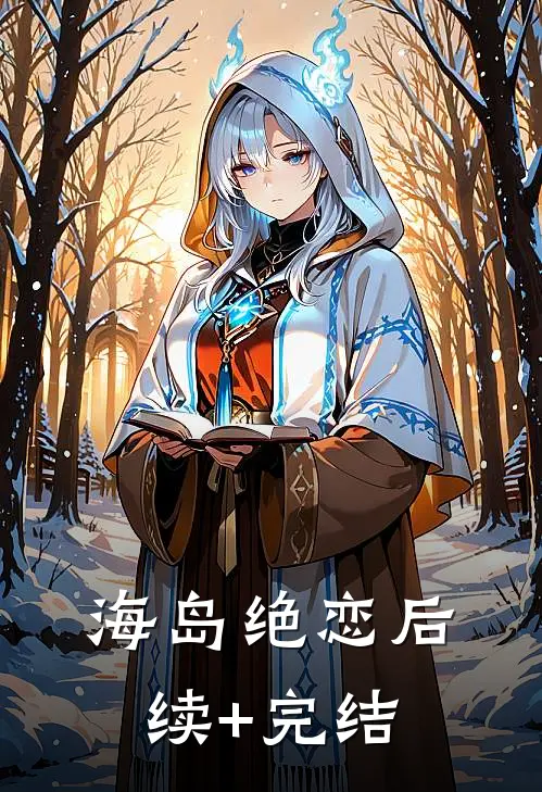 海岛绝恋后续+完结