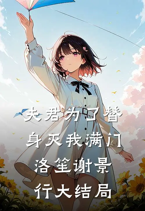 夫君为了替身灭我满门洛笙谢景行大结局