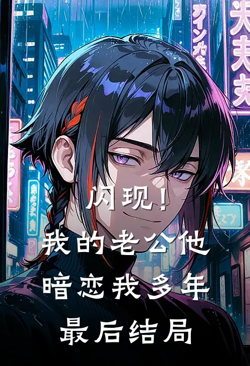 闪现！我的老公他暗恋我多年最后结局