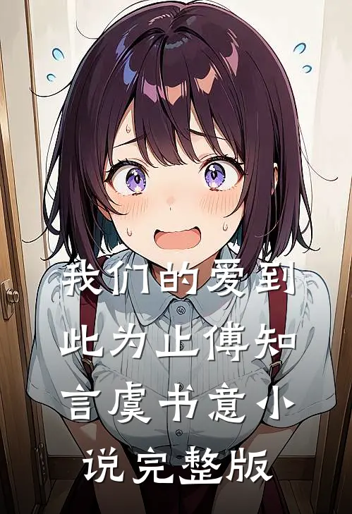 我们的爱到此为止傅知言虞书意小说完整版