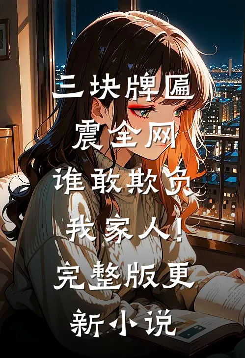 三块牌匾震全网,谁敢欺负我家人!完整版更新小说