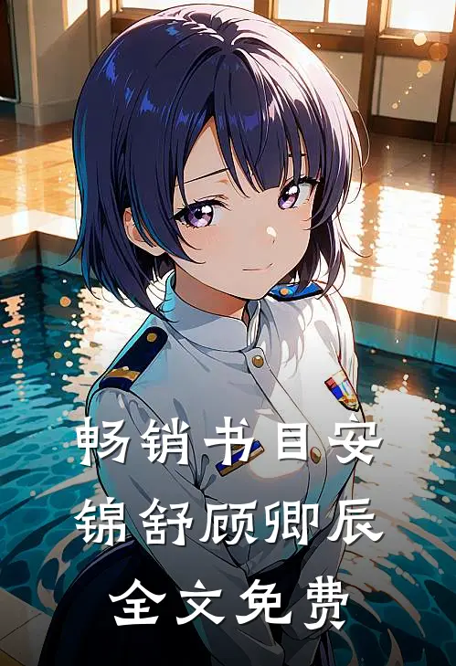 畅销书目安锦舒顾卿辰全文免费