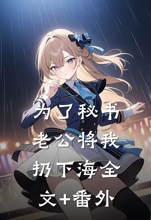 为了秘书，老公将我扔下海全文+番外