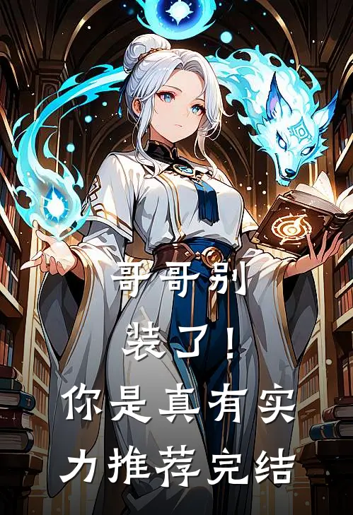 哥哥别装了！你是真有实力推荐完结