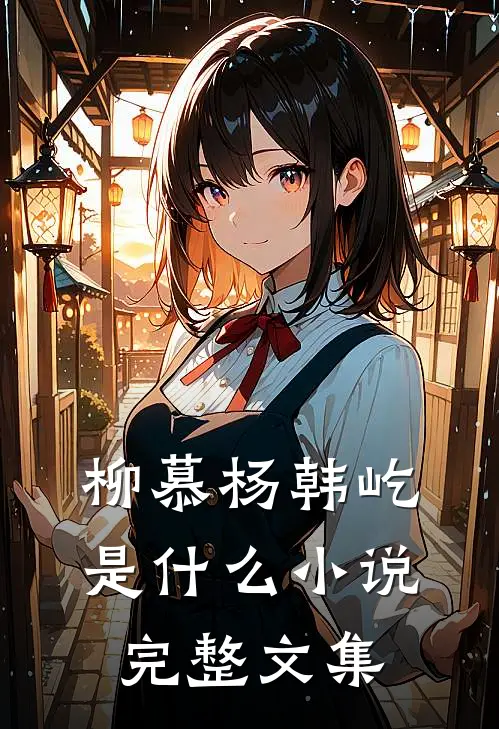 柳慕杨韩屹是什么小说完整文集