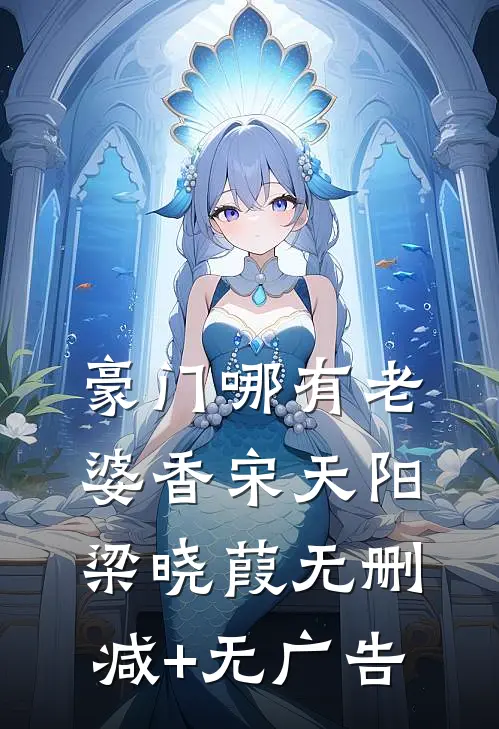 豪门哪有老婆香宋天阳梁晓葭无删减+无广告