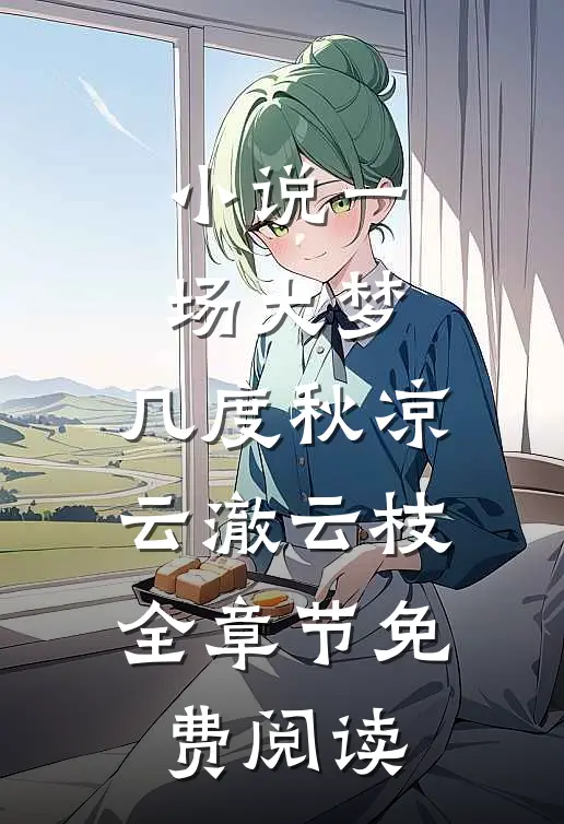 小说一场大梦，几度秋凉云澈云枝全章节免费阅读