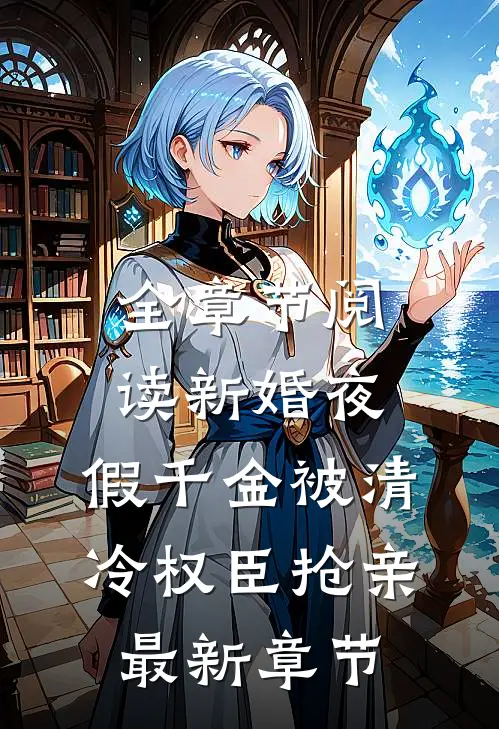 全章节阅读新婚夜，假千金被清冷权臣抢亲最新章节
