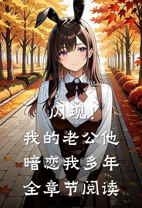 闪现！我的老公他暗恋我多年全章节阅读