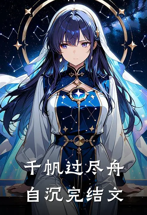 千帆过尽舟自沉完结文