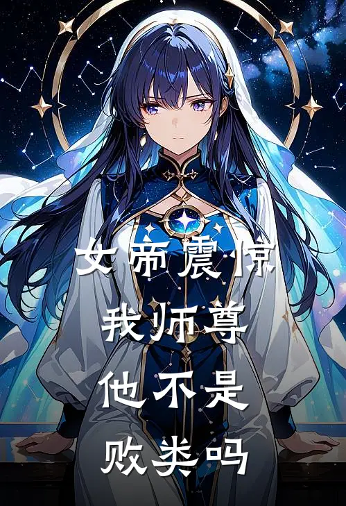 女帝震惊我师尊,他不是败类吗第二季免费观看