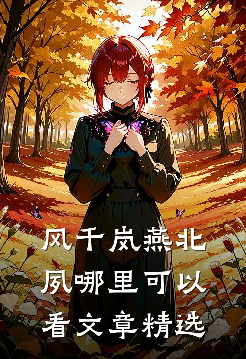 风千岚燕北夙哪里可以看文章精选