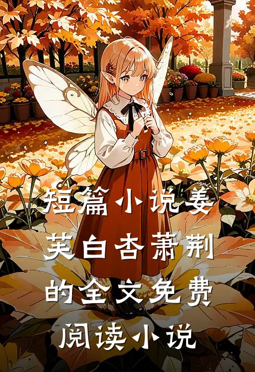 短篇小说姜芙白杏萧荆的全文免费阅读小说
