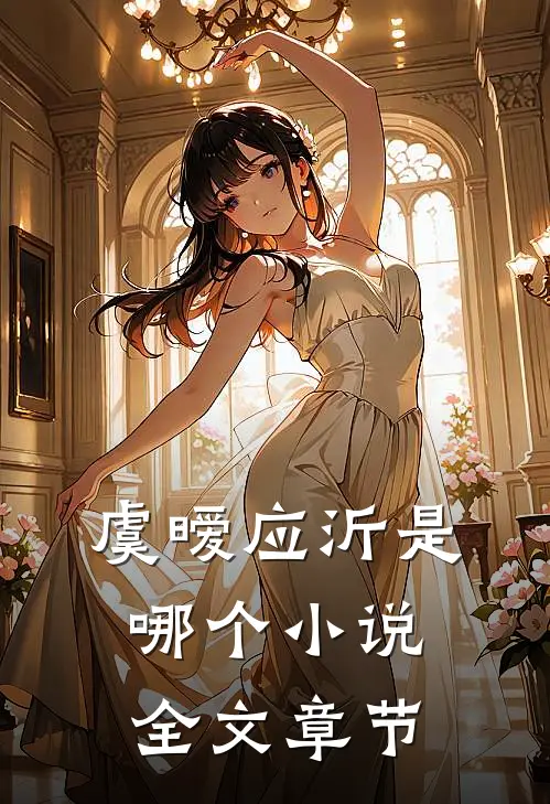 虞暧应沂是哪个小说全文章节