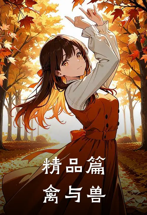 精品篇禽与兽
