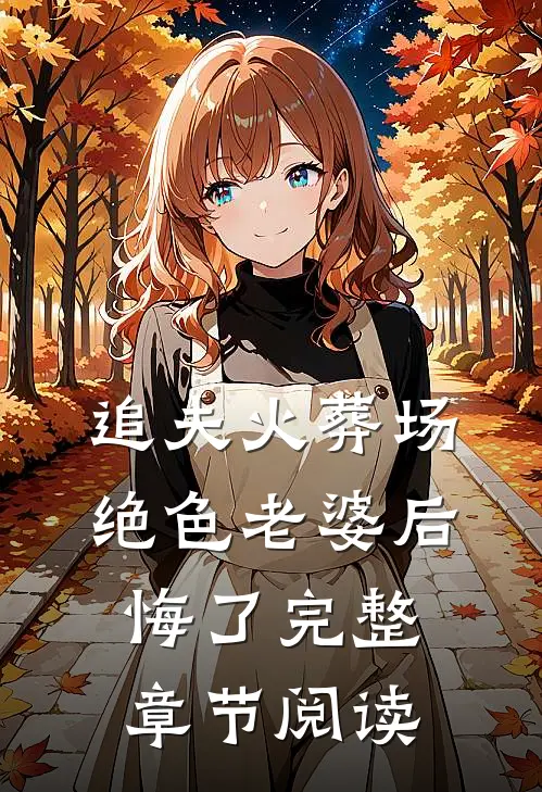 追夫火葬场，绝色老婆后悔了完整章节阅读